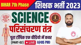 Bihar 7th Phase 2023 | SCIENCE | परिसंचरण तंत्र CLASS 02 | bihar 7th phase science classes 2023