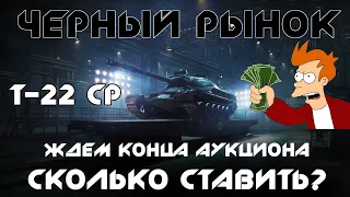 Т-22 ср.  - Какая ставка пройдет?  ⚫  Черный рынок WoT