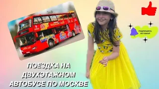 Поездка на двухэтажном автобусе по Москве с Юстиной