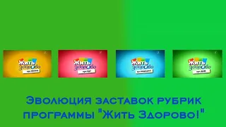 Эволюция заставок рубрик программы "Жить Здорово!"