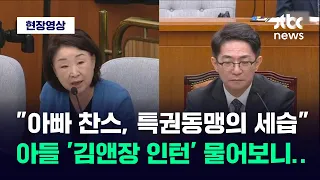 [현장영상] "관심법으로 알고 들어갔나"…아들 '김앤장 인턴' 꼬집은 심상정  / JTBC News
