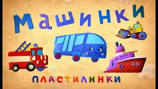 Пластилинки Машинки - Все серии подряд (1-4) - Союзмультфильм 2020HD