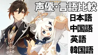 鐘離言語比較【原神】【前野智昭】声優・言語比較　その２２　鐘離とパイモン　日本語/中国語/英語/韓国語