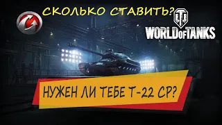 СКОЛЬКО СТАВИТЬ НА Т-22 СР WoT? ЛУЧШАЯ ЦЕНА НА ЧЕРНОМ РЫНКЕ? World of Tanks.