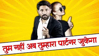 तुम मत जुको, पार्टनर तुम्हारे सामने जुकेगा 😡 | Relationship advice | Jogal Raja