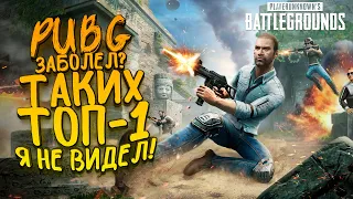 PUBG ЗАБОЛЕЛ? - ТАКИХ ТОП-1 Я ЕЩЕ НЕ ВИДЕЛ! - Battlegrounds