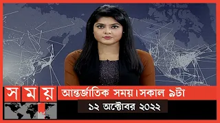 আন্তর্জাতিক সময় | সকাল ৯টা | ১২ অক্টোবর ২০২২ | Somoy TV Bulletin 9am | International News