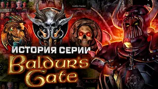 Пройденный путь  | 25 лет Baldur's Gate