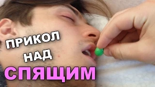 PRANK Прикол над спящим / Андрей Мартыненко и Саша Шапик