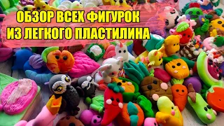 Все мои фигурки из Легкого пластилина Обзор всех фигурок из воздушного пластилина