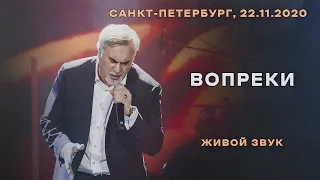 Валерий Меладзе - Вопреки (LIVE)