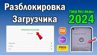 Разблокировка загрузчика Xiaomi в 2024 | Гайд без воды