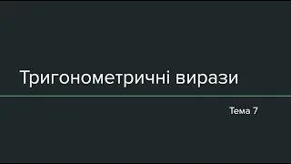 Тема 7: Тригонометричні вирази