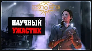 Close to the Sun - Научный ужастик - Полное прохождение