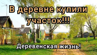 Начинаем строить ДОМ на своей земле!!! Жизнь в деревне!!!