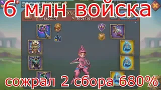 6 млн войска сожрал 2 сбора 680%!!! КАК?! CHernOFF Lords Mobile!