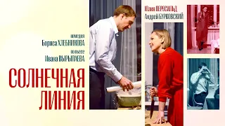 Солнечная линия | Трейлер