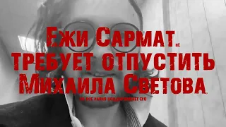 Ежи Сармат смотрит интервью Михаила Светова перед его арестом + Михаил о своем аресте на 9 суток