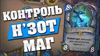 КОНТРОЛЬ Н'ЗОТ МАГ! 🤯 Hearthstone Кобольды и Катакомбы [Н'зот Маг]