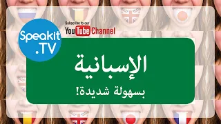 الإسبانية - بسهولة شديدة! | التمهيد والمقدمة | Speakit.TV | 51104