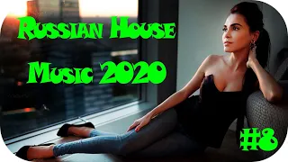 🇷🇺 Russian House 2020 🔊 Русский Дип Хаус 2020 🔊 Русские Хиты 2020 🔊 Русская Музыка #8