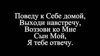 Говорит Господь   Приди