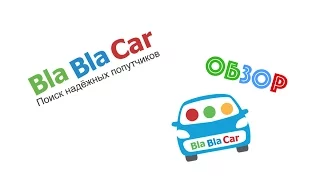 Обзор BlaBlaCar! Экономия водителям - комфорт пассажирам