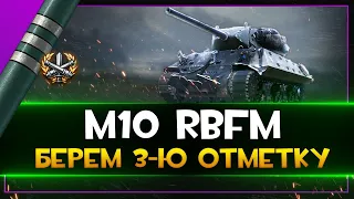 M10 RBFM - САМЫЙ ПОПУЛЯРНЫЙ ТАНК ЗА БОНЫ .Стрим World of Tanks