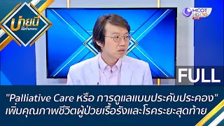 (คลิปเต็ม)"PalliativeCareหรือการดูแลแบบประคับประคอง"เพิ่มคุณภาพชีวิตผู้ป่วย|บ่ายนี้มีคำตอบ(16ธ.ค.65)