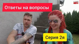 Серия 2я, ВОПРОСЫ/ОТВЕТЫ, родители, чего не хватает в Сербии? и другое...