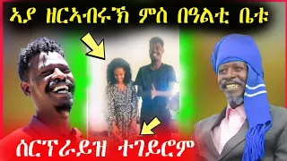 ኣያ ዘርኣብሩኽ ምስ በዓልቲ ገዝኡ ሄለን ሰርፕራይዝ ተገይሩ - አብርሃም (ሓድጉ) ኣብ መርዓ ዝደረፎ #gere emun#aya zerabruk#tigrigna