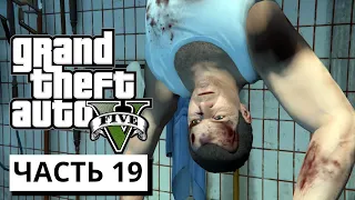 СПАСЕМ МАЙКЛА  ► Grand Theft Auto V #19 (без комментариев)