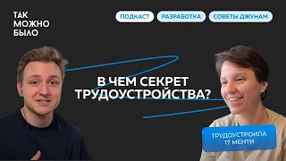 Как получить ОФФЕР разработчику? | ТРУДОУСТРОИЛА 17 МЕНТИ