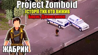 Зомбі апокаліпсис - історії тих хто вижив - Борис Джонсонюк  - (Project Zomboid)