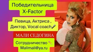 🔥ПОБЕДИТЕЛЬНИЦА -X-FACTOR🔥ТАЛАНТЛИВАЯ ПЕВИЦА С СИЛЬНЫМ ГОЛОСОМ! МАЛИ СЕДОГИНА! Promo video