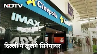 Delhi में 50 फीसदी क्षमता के साथ खुलेंगे Cinema Halls, पूरी क्षमता के साथ Metro को मंजूरी