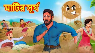 মাটির সূর্য | Bangla Cartoon | Bengali Fairy tales | Rupkothar Golpo | Thakumar Jhuli