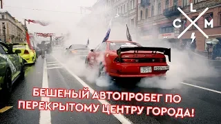 Для нас ПЕРЕКРЫЛИ ЦЕНТРАЛЬНЫЙ ПРОСПЕКТ города! ДИКИЙ автопробег! ВЗРЫВАЕМ КОЛЕСА!. | LCM