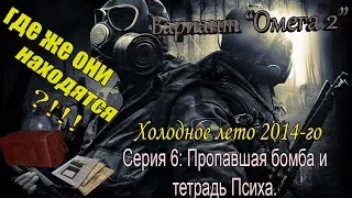 Прохождение сталкер Вариант "Омега 2" Холодное лето 2014-го #6 Пропавшая бомба и тетрадь Психа