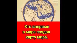 Кто впервые в мире создал карту мира.