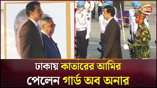 ঢাকায় পৌঁছে গার্ড অব অনার পেলেন কাতারের আমির | Qatar Emir | Dhaka Visit | Channel 24