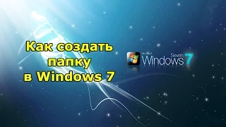 Как создать папку в Windows 7