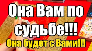 Она Вам по судьбе!!! Она будет с Вами!!! Истина ТаРО для мужчин