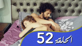 أغنية الحب  الحلقة 52 مدبلج بالعربية