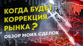 Когда будет коррекция рынка? Обзор моих сделок. Какие акции покупать в мае 2021. Инвестиции в акции