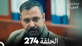 مسلسل الحفرة - الحلقة  274 - مدبلج بالعربية - Çukur