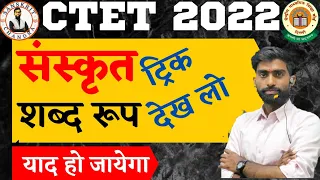 # ctet sanskrit shabd roop trick | sanskrit vyakaran by chandar sir | # ctet #chandrasir #uptet