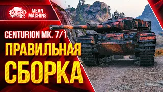 CENTURION 7/1 ПРАВИЛЬНАЯ СБОРКА ОБОРУДОВАНИЯ ● Как играть на Центурион 7/1 ● ЛучшееДляВас