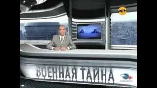 69 Военная тайна с Игорем Прокопенко 07 08 10