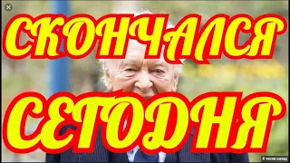 ВЕСЬ МИР ЗАМОЛК...ЭТО СЛУЧИЛОСЬ СЕГОДНЯ УТРОМ...СКОНЧАЛСЯ ИЗВЕСТНЫЙ АКТЕР.